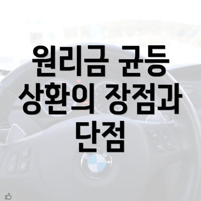 원리금 균등 상환의 장점과 단점