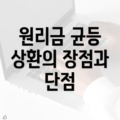 원리금 균등 상환의 장점과 단점