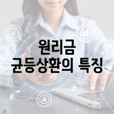 원리금 균등상환의 특징