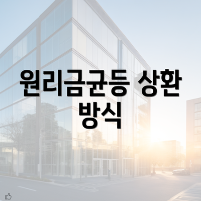 원리금균등 상환 방식