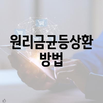 원리금균등상환 방법