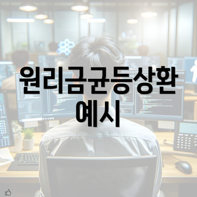 원리금균등상환 예시