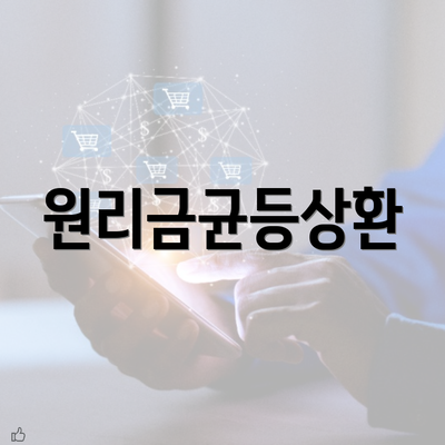 원리금균등상환