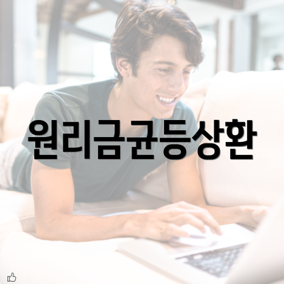 원리금균등상환