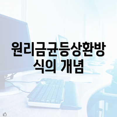 원리금균등상환방식의 개념