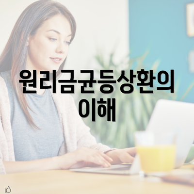 원리금균등상환의 이해