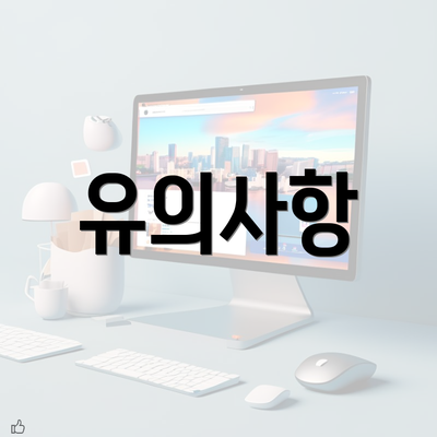 유의사항