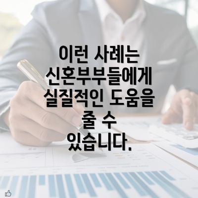 이런 사례는 신혼부부들에게 실질적인 도움을 줄 수 있습니다.