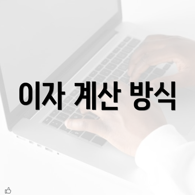 이자 계산 방식