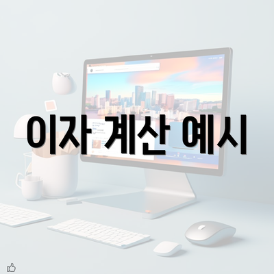 이자 계산 예시