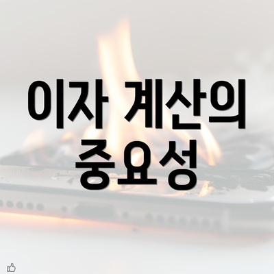 이자 계산의 중요성