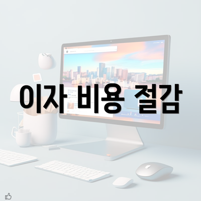 이자 비용 절감