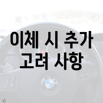 이체 시 추가 고려 사항