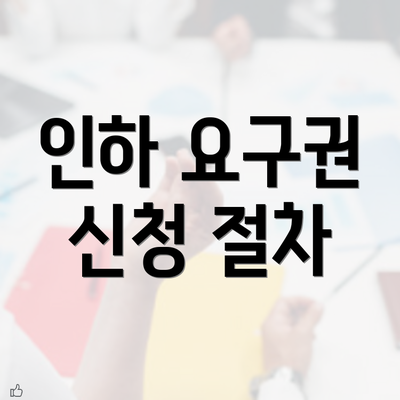 인하 요구권 신청 절차