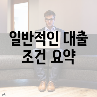 일반적인 대출 조건 요약