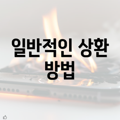 일반적인 상환 방법