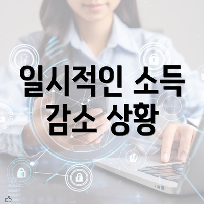 일시적인 소득 감소 상황