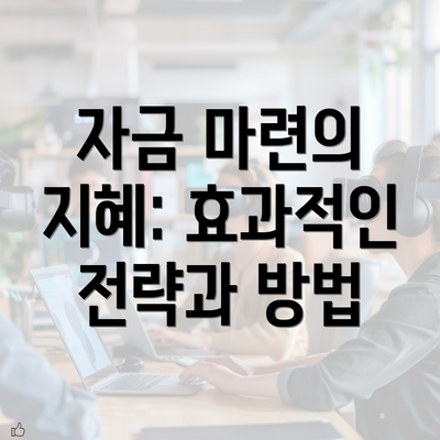 자금 마련의 지혜: 효과적인 전략과 방법