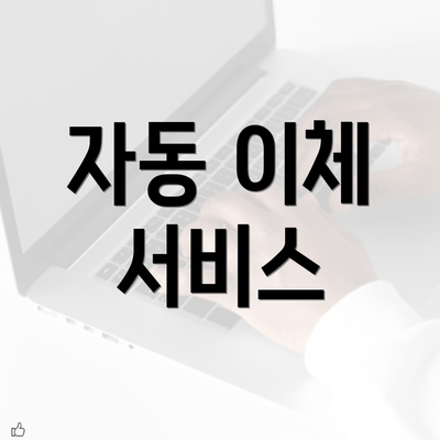 자동 이체 서비스