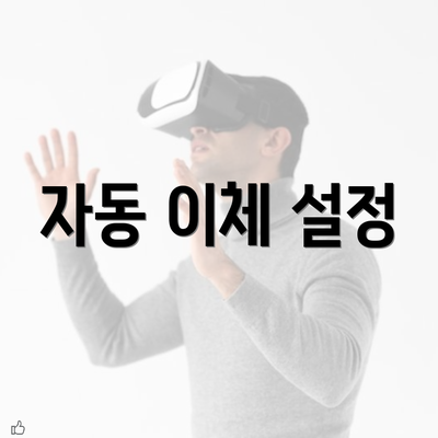 자동 이체 설정