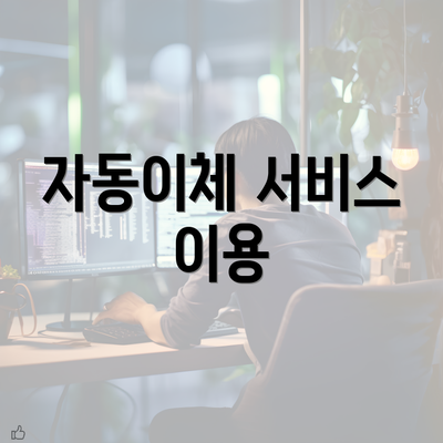 자동이체 서비스 이용