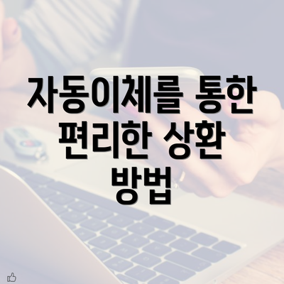 자동이체를 통한 편리한 상환 방법