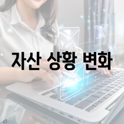 자산 상황 변화