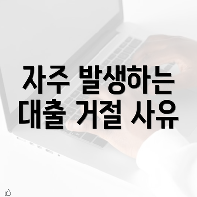 자주 발생하는 대출 거절 사유