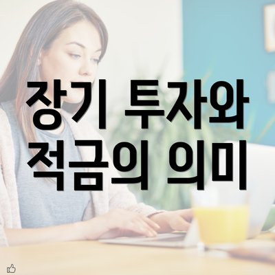 장기 투자와 적금의 의미