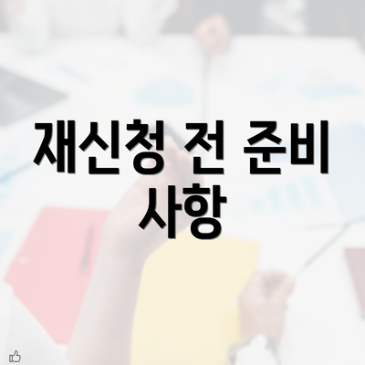 재신청 전 준비 사항