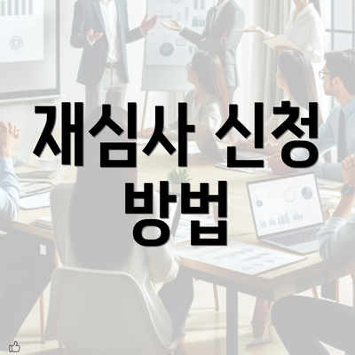 재심사 신청 방법