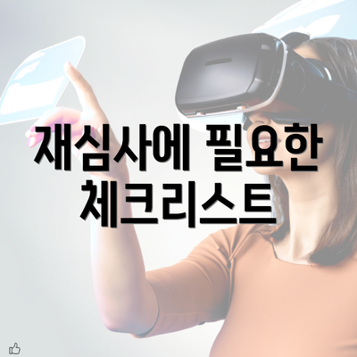 재심사에 필요한 체크리스트