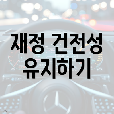 재정 건전성 유지하기