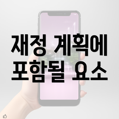 재정 계획에 포함될 요소