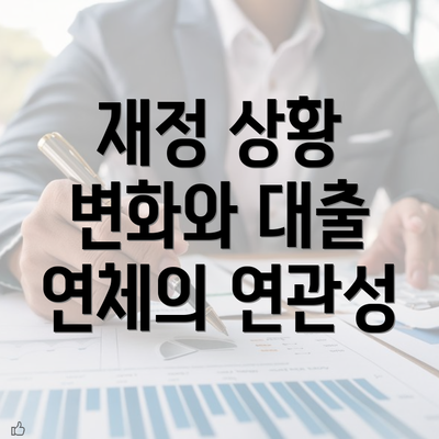 재정 상황 변화와 대출 연체의 연관성