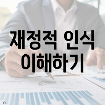 재정적 인식 이해하기