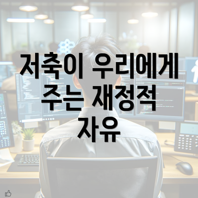 저축이 우리에게 주는 재정적 자유