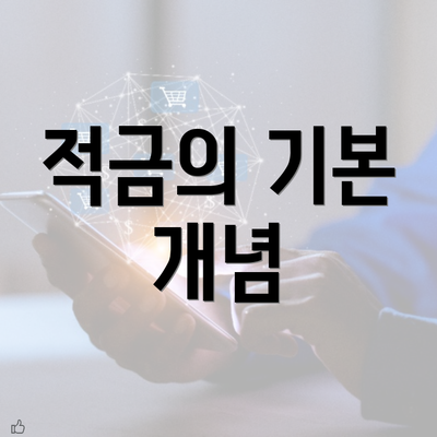 적금의 기본 개념