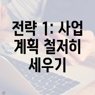 전략 1: 사업 계획 철저히 세우기