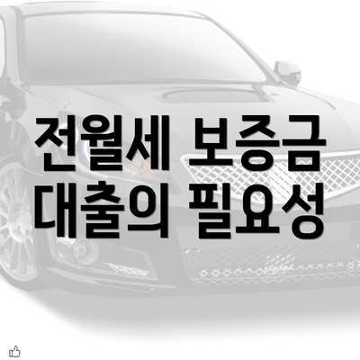 전월세 보증금 대출의 필요성