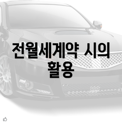 전월세계약 시의 활용