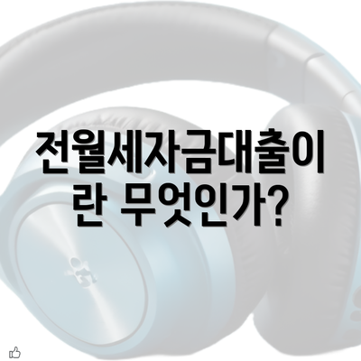 전월세자금대출이란 무엇인가?