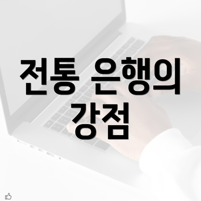 전통 은행의 강점