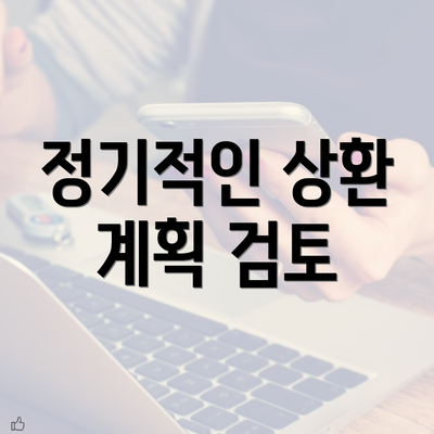 정기적인 상환 계획 검토