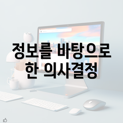 정보를 바탕으로 한 의사결정