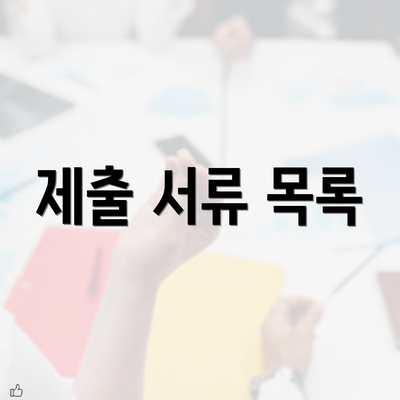 제출 서류 목록