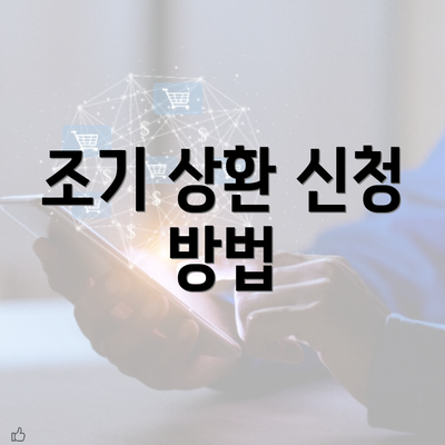 조기 상환 신청 방법