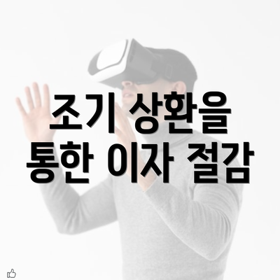 조기 상환을 통한 이자 절감