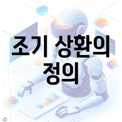 조기 상환의 정의