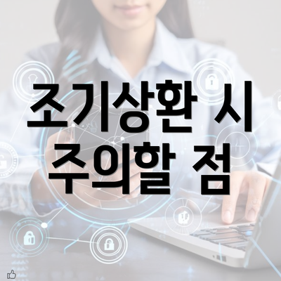 조기상환 시 주의할 점